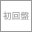 �^�C�g������ �y����Ձz