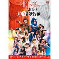 ＜avex mu-mo＞ 【DVD】第2回 AKB48 紅白対抗歌合戦画像