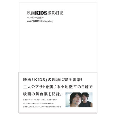 ＜avex mu-mo＞ 映画「KIDS」撮影日記〜アサトの素顔〜