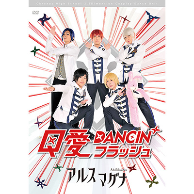 ＜avex mu-mo＞ アルスマグナ DVD クロノス学園1st step 「Q愛DANCIN' フラッシュ」