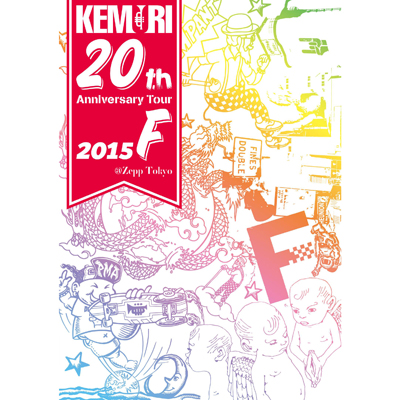 ＜avex mu-mo＞ KEMURI 20th Anniversary Tour 2015『F』@Zepp Tokyo（DVD）
