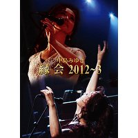 ＜avex mu-mo＞ 中島みゆき「縁会」2012〜3（DVD）