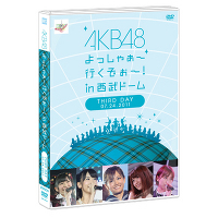 ＜avex mu-mo＞ AKB48 よっしゃぁ〜行くぞぉ〜！in 西武ドーム 第三公演 DVD画像