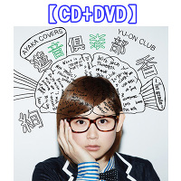 ＜avex mu-mo＞ 遊音倶楽部 〜1st grade〜【CD+DVD】画像