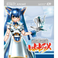 ＜avex mu-mo＞ 直球表題ロボットアニメ vol.1（Blu-ray）