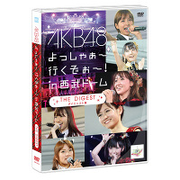 ＜avex mu-mo＞ AKB48 よっしゃぁ〜行くぞぉ〜！in 西武ドーム ダイジェスト盤画像