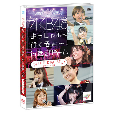 ＜avex mu-mo＞ AKB48 よっしゃぁ〜行くぞぉ〜！in 西武ドーム ダイジェスト盤