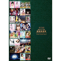 ＜avex mu-mo＞ AKB48 41stシングル選抜総選挙〜順位予想不可能、大荒れの一夜〜BEST SELECTION（DVD）画像