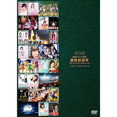 ＜avex mu-mo＞ AKB48 41stシングル選抜総選挙〜順位予想不可能、大荒れの一夜〜BEST SELECTION（DVD）