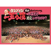 ＜avex mu-mo＞ 15th Anniversary「一五の夜」 〜今夜だけ練乳ぶっかけますか？〜（2枚組Blu-ray）画像