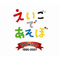 ＜avex mu-mo＞ NHK えいごであそぼ 100曲ベスト 1995〜2007画像
