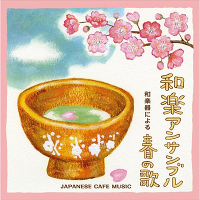 ＜avex mu-mo＞ 和カフェ〜和楽器による春の歌〜画像
