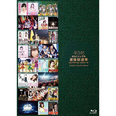 ＜avex mu-mo＞ AKB48 41stシングル選抜総選挙〜順位予想不可能、大荒れの一夜〜BEST SELECTION（Blu-ray）