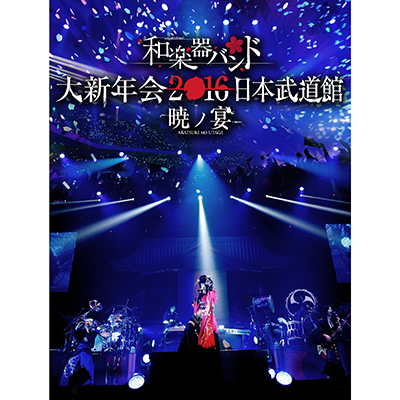 ＜avex mu-mo＞ 和楽器バンド 大新年会2016 日本武道館 -暁ノ宴-【Blu-ray＋スマプラムービー】