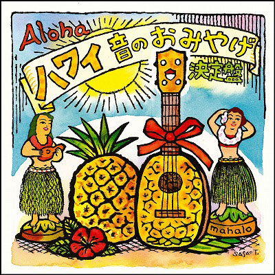＜avex mu-mo＞ A Gentle Hawaiian Breeze〜The Best Of Slack Key Guitar Songs〜