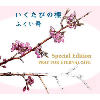 ＜avex mu-mo＞ いくたびの櫻Special Edition 〜PRAY FOR ETERNAL LIFE〜