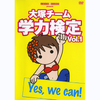 ＜avex mu-mo＞ LOVE9CUBE presents 大塚チーム 学力検定 vol.1 〜Yes, we caｎ！〜画像