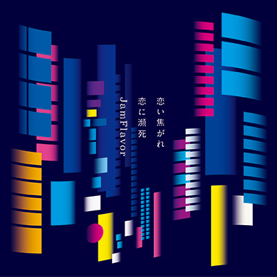 ＜avex mu-mo＞ 恋い焦がれ恋に瀕死（CD+スマプラ）