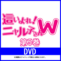 ＜avex mu-mo＞ 這いよれ！ニャル子さんW 5 【初回生産限定版】（DVD+CD）画像