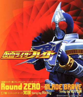 ＜avex mu-mo＞ 「仮面ライダー剣（ブレイド）」オープニング・テーマ Round ZERO 〜BLADE BRAVE