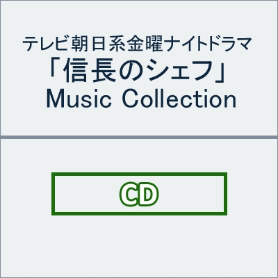 ＜avex mu-mo＞ テレビ朝日系金曜ナイトドラマ「信長のシェフ」Music Collection（CD）