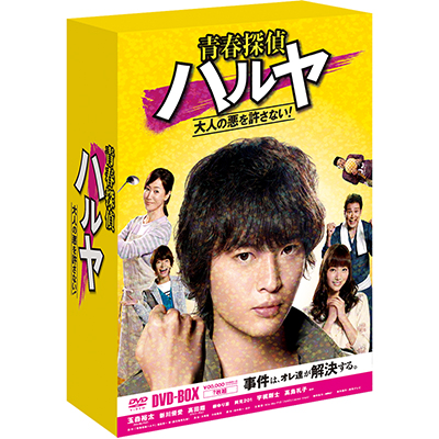 ＜avex mu-mo＞ 青春探偵ハルヤ DVD-BOX