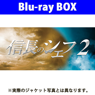 ＜avex mu-mo＞ 信長のシェフ2 Blu-ray BOX