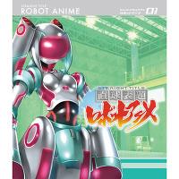 ＜avex mu-mo＞ 直球表題ロボットアニメ vol.3（Blu-ray+CD）