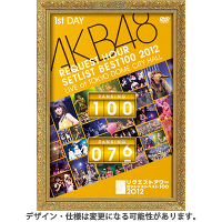 ＜avex mu-mo＞ AKB48 リクエストアワーセットリストベスト100 2012 通常盤DVD 第1日目画像