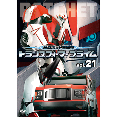 ＜avex mu-mo＞ 超ロボット生命体 トランスフォーマープライム Vol.21