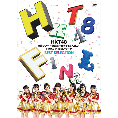 ＜avex mu-mo＞ HKT48全国ツアー〜全国統一終わっとらんけん〜 FINAL in 横浜アリーナBEST SELECTION（DVD）