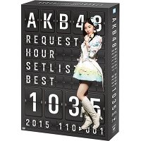 ＜avex mu-mo＞ AKB48 リクエストアワーセットリストベスト1035 2015（110〜1ver.） スペシャルBOX（5枚組DVD）画像
