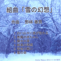 ＜avex mu-mo＞ 組曲 「雪の幻想」画像