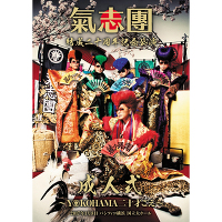 ＜avex mu-mo＞ 氣志團結成二十周年記念公演 「成人式〜YOKOHAMA 二十才ごえ〜」（2枚組DVD）画像