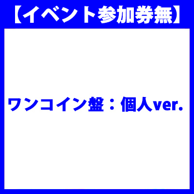 ＜avex mu-mo＞ 5thシングル「Fine! 〜fly for the future〜」【ワンコイン盤：個人ver.】