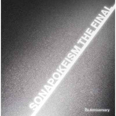 ＜avex mu-mo＞ ソナポケイズム THE FINAL 〜7th Anniversary〜【初回生産限定盤】（CD+DVD）