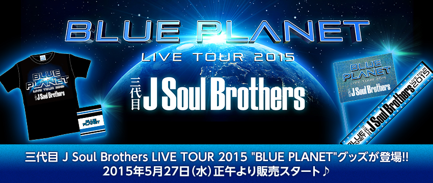 三代目jsb Live Tour 2015 Blue Planet 公式ツアーグッズ5 27からmu Moで販売開始 音楽ニュース