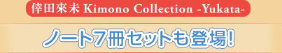 倖田來未Kimono Collection-Yukata- ノート７冊セットも登場！