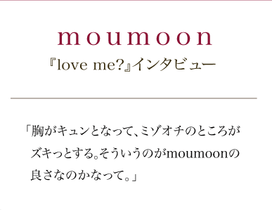 moumoon『love me?』インタヴュー