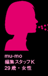 mu-mo編集スタッフK 29歳・女性
