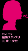 mu-mo編集スタッフU 30歳・女性