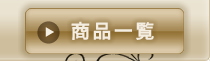 ���i�ꗗ