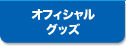 �I�t�B�V�����O�b�Y