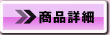���i�ڍ�