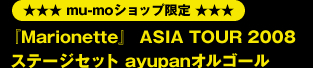 ◆mu-moショップ限定◆ 『Marionette』 ASIA TOUR 2008 ステージセットayupanオルゴール?  