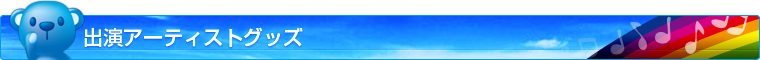 �o���A�[�e�B�X�g�O�b�Y