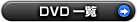DVD�ꗗ