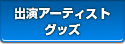 �o���A�[�e�B�X�g�O�b�Y