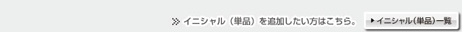 �C�j�V�����i�P�i�j�ꗗ