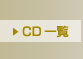 CD�ꗗ